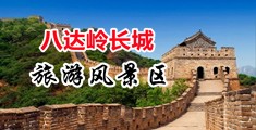 好骚在线视频中国北京-八达岭长城旅游风景区